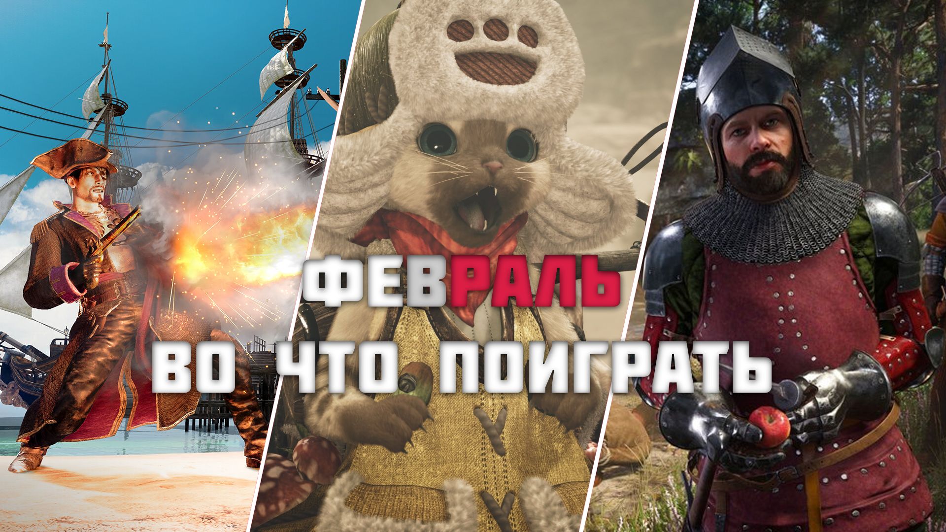 Игровые релизы Февраля 2025!!! (Во что поиграть в Феврале на ПК?)