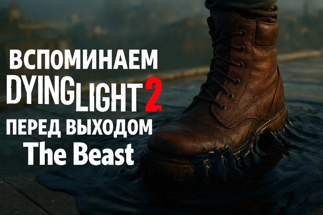 Вспоминаем dying light 2 перед выходом dying light: the beast 7